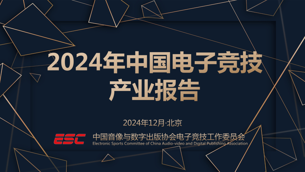 Informe de la industria de deportes electrónicos de China 2024